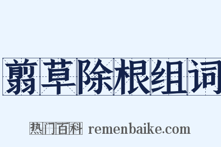 翦草除根组词是什么意思的图片